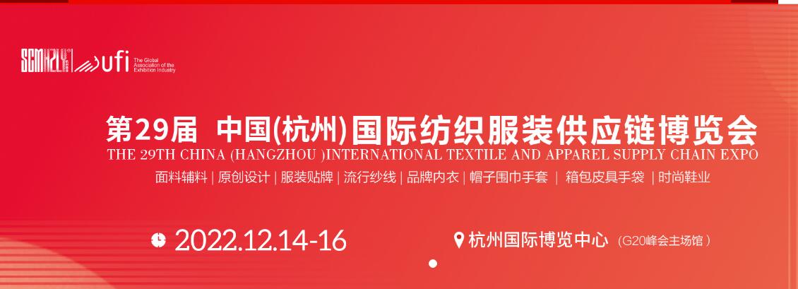 第28屆杭州國際紡織服裝供應鏈博覽會2022年12月14日至16日