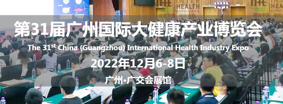 2022第31屆廣州國際大健康產業博覽會 廣州國際大健康產業博覽會 （IHE China 大健康展）， 是大健康產業領域知名的國際性專業展覽會，已成功舉辦到第31屆。 作為國內首個提出“大健康”概念的展覽會，IHE China大健康展擁有龐大的參展商及采購商資源，已成為亞太地區頗具規模的大健康產業博覽會。 廣州國際大健康產業博覽會致力構筑以生命科學、婦幼健康、健康管理及康復醫療、醫療器械及小型家庭醫療設備、生物科技及智慧醫療、包裝機械及制藥機械、營養品及健康食品、高端水、健康糧油、中醫藥及滋補品、燕窩、生態農產品及綠色食品、國潮食品、預制菜等大健康細分行業為特色的商貿平臺，為業內人士打造行業權威的國際交流盛宴！
