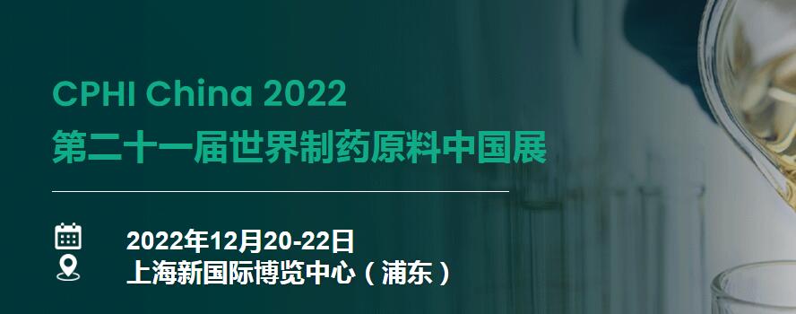 第二十一屆世界制藥原料中國展