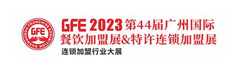 2023第四十四屆廣州特許連鎖加盟展覽會(huì)
