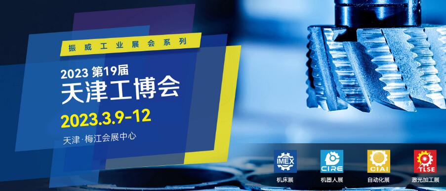 2023第十九屆天津國際機械工業裝備博覽會
