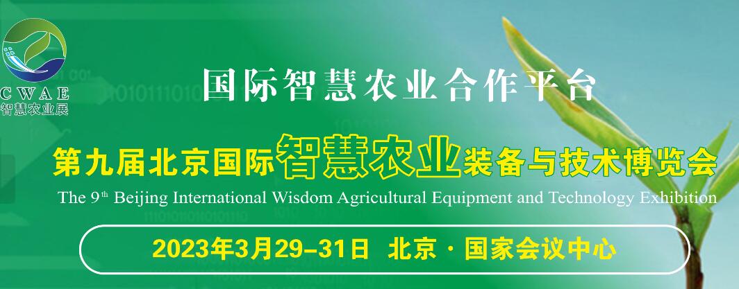 2023第九屆北京智慧農(nóng)業(yè)裝備與技術(shù)博覽會(huì)